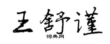曾慶福王舒謹行書個性簽名怎么寫