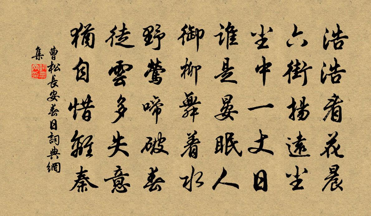 曹松長安春日書法作品欣賞