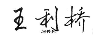 駱恆光王利橋行書個性簽名怎么寫