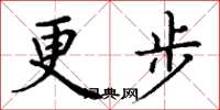 丁謙更步楷書怎么寫