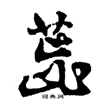 名草書書法_名字書法_草書字典