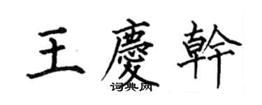 何伯昌王慶乾楷書個性簽名怎么寫