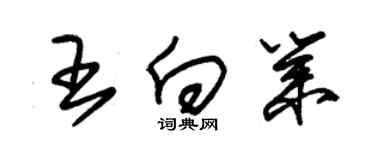 朱錫榮王向業草書個性簽名怎么寫