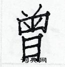 白克儉寫的硬筆楷書曾