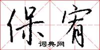 保宥怎么寫好看