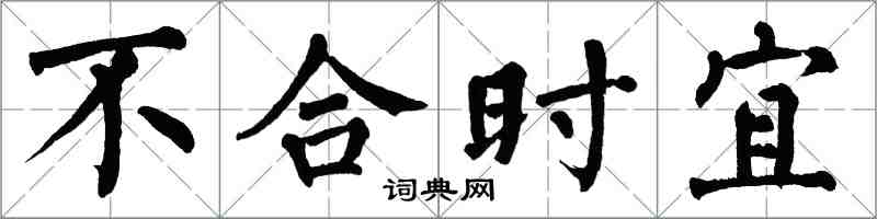 翁闓運不合時宜楷書怎么寫