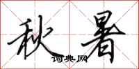 田英章秋暑行書怎么寫