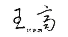 駱恆光王齊草書個性簽名怎么寫