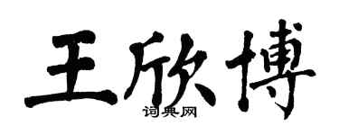 翁闓運王欣博楷書個性簽名怎么寫