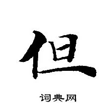 轉輪聖王經寫的但