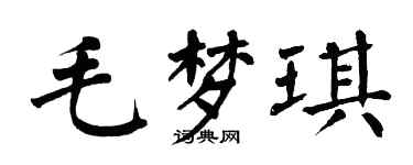 翁闓運毛夢琪楷書個性簽名怎么寫