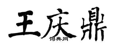 翁闓運王慶鼎楷書個性簽名怎么寫
