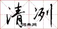 錢沛雲清冽行書怎么寫