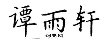 丁謙譚雨軒楷書個性簽名怎么寫