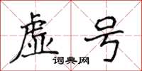 侯登峰虛號楷書怎么寫