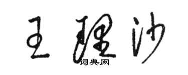 駱恆光王理沙草書個性簽名怎么寫