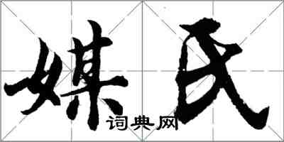 胡問遂媒氏行書怎么寫