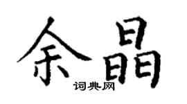 丁謙余晶楷書個性簽名怎么寫