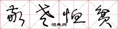 王冬齡敬老恤貧草書怎么寫