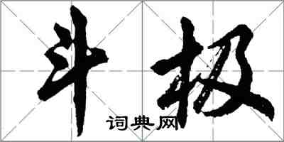 胡問遂斗極行書怎么寫