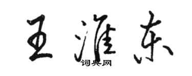 駱恆光王淮東行書個性簽名怎么寫