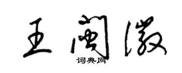 梁錦英王閩徽草書個性簽名怎么寫