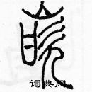 余巨力寫的硬筆篆書嵌