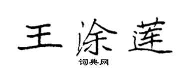 袁強王塗蓮楷書個性簽名怎么寫