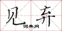 黃華生見棄楷書怎么寫
