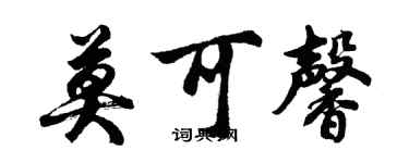 胡問遂莫可馨行書個性簽名怎么寫