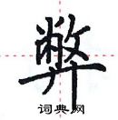 田英章寫的硬筆楷書弊