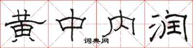 駱恆光黃中內潤隸書怎么寫