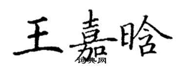丁謙王嘉晗楷書個性簽名怎么寫