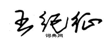 朱錫榮王紀征草書個性簽名怎么寫