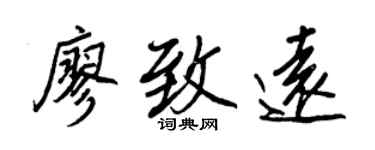 王正良廖致遠行書個性簽名怎么寫