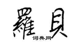王正良羅貝行書個性簽名怎么寫