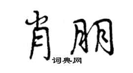 曾慶福肖朋行書個性簽名怎么寫