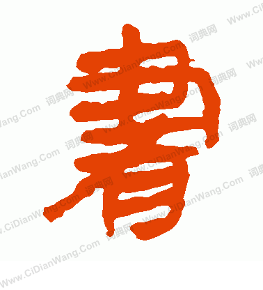 馬王堆帛書寫的書