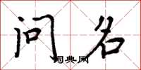 周炳元問名楷書怎么寫