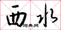 西水怎么寫好看