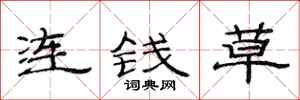 范連陞連錢草隸書怎么寫