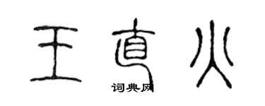 陳聲遠王直火篆書個性簽名怎么寫