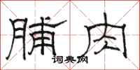 駱恆光脯肉隸書怎么寫