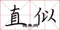 荊霄鵬直似楷書怎么寫