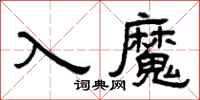 曾慶福入魔隸書怎么寫