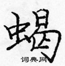 龐中華寫的硬筆楷書蠍