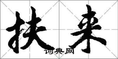 胡問遂扶來行書怎么寫