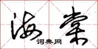 朱錫榮海棠草書怎么寫