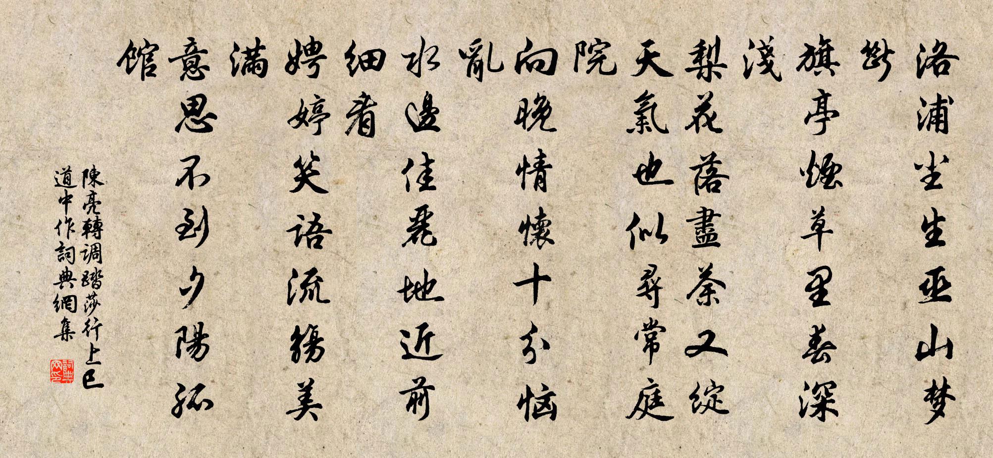 陳亮轉調踏莎行(上巳道中作)書法作品欣賞