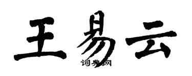 翁闓運王易雲楷書個性簽名怎么寫